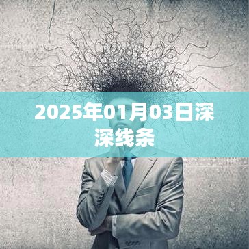 2025年線條深度解析，藝術(shù)與生活交匯的啟示