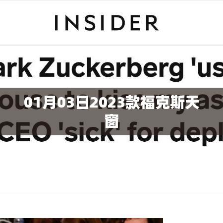 關(guān)于?？怂固齑暗脑敿?xì)介紹，?？怂固齑吧?jí)，新一代福克斯天窗體驗(yàn)