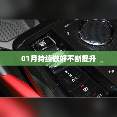 提升之路，一月份持續(xù)進步不止步