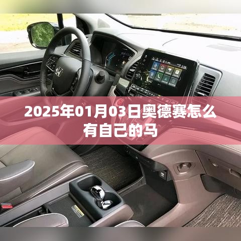 奧德賽游戲攻略，如何獲得專(zhuān)屬馬匹？