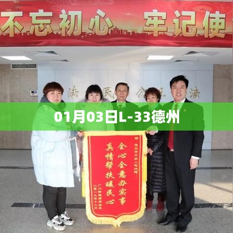 德州L-33最新動態(tài)，一月三日新進展