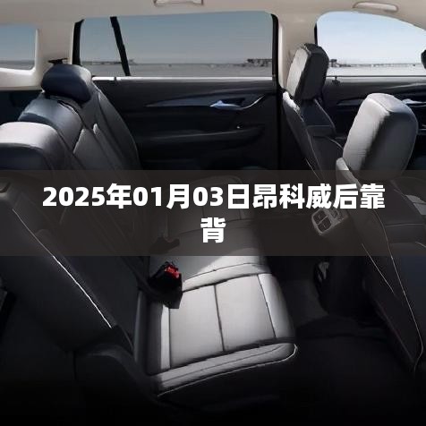 昂科威后靠背設(shè)計(jì)細(xì)節(jié)揭秘，2025年新款車型展望