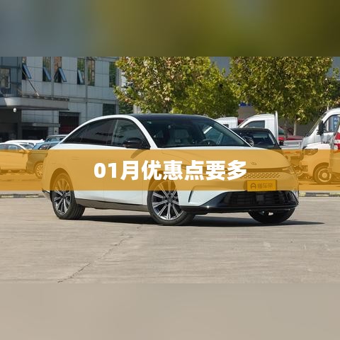 01月優(yōu)惠大放送，抓住優(yōu)惠點！