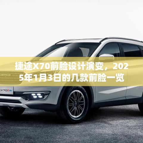 捷途X70前臉設(shè)計(jì)進(jìn)化史，揭秘未來(lái)前臉演變趨勢(shì)