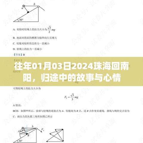 歸途珠海至南陽，故事與心情之旅