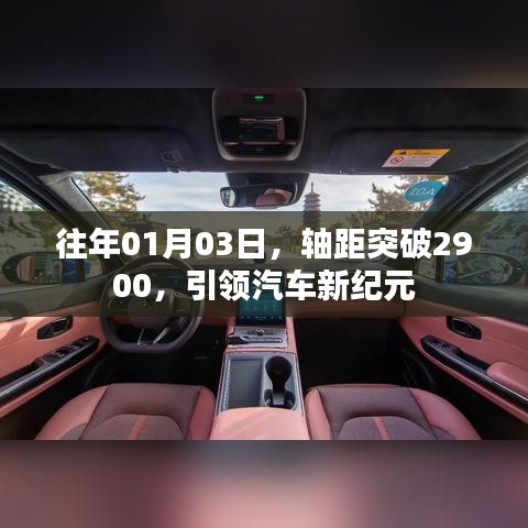 軸距突破2900，開啟汽車新紀(jì)元之門