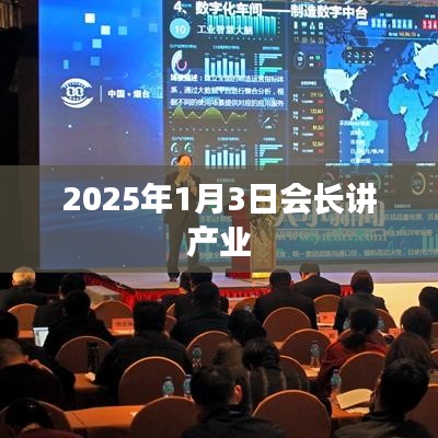 產(chǎn)業(yè)展望，會(huì)長解讀產(chǎn)業(yè)未來發(fā)展趨勢(shì)——2025年展望