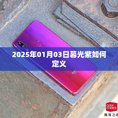 暮光紫定義揭秘，2025年1月3日的色彩解讀