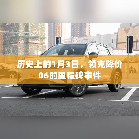 領(lǐng)克降價(jià)里程碑，回顧歷史上的降價(jià)事件