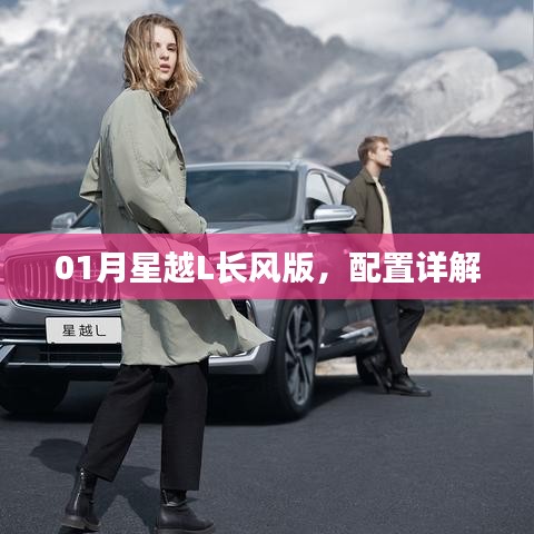 星越L長風(fēng)版配置詳解，一月新車重磅解析
