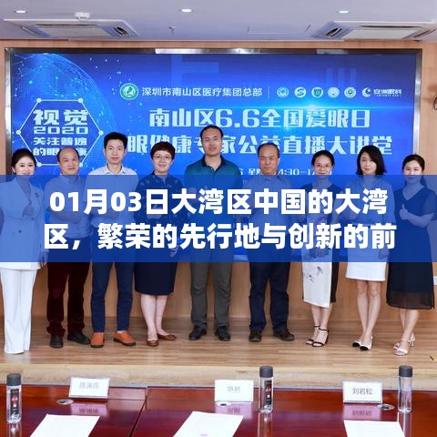 大灣區(qū)，中國繁榮前沿與創(chuàng)新的先行地