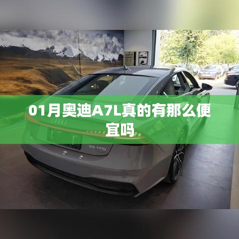 奧迪A7L 01月價(jià)格優(yōu)惠真相揭秘