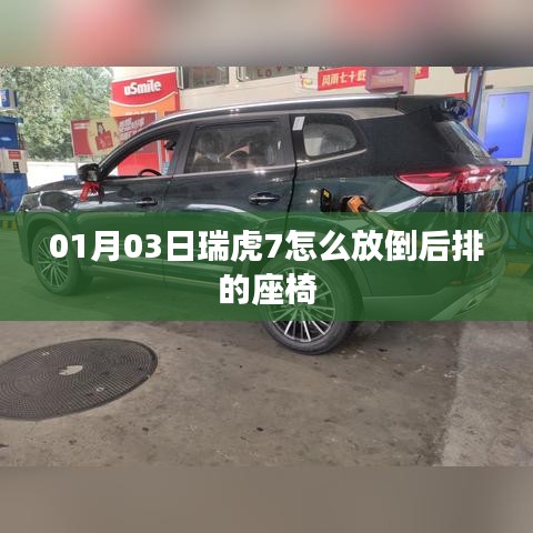 瑞虎7后排座椅放倒方法指南