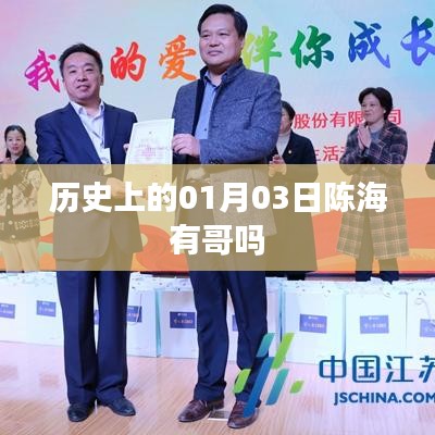 陳海歷史背景，探尋歷史上的親人關(guān)系