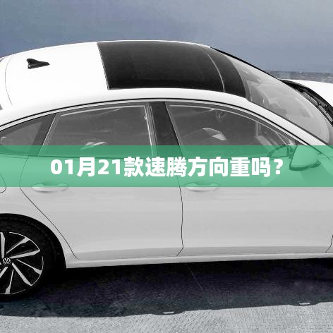 速騰方向盤(pán)操作感受，是否感覺(jué)較重？