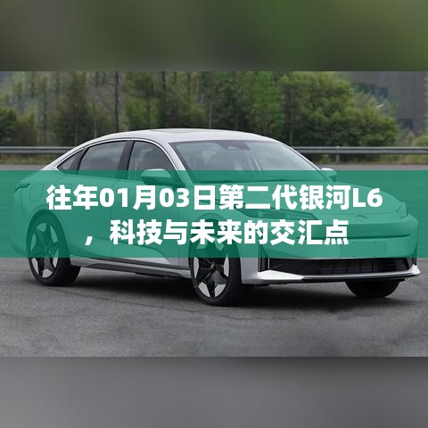 科技與未來交匯，第二代銀河L6亮相