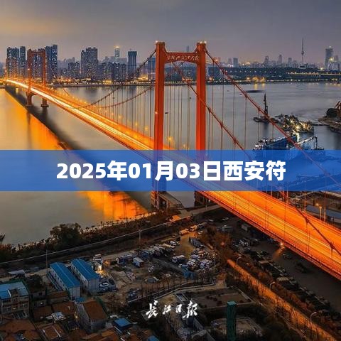 西安符，探尋古都文化之旅