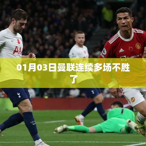 曼聯(lián)連敗，近期戰(zhàn)績(jī)堪憂(yōu)