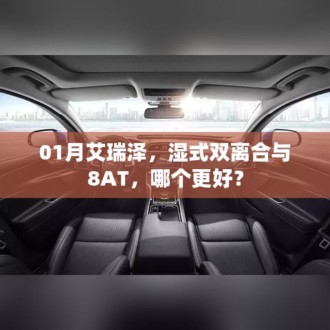 艾瑞澤，濕式雙離合與8AT對比，哪個更優(yōu)選？