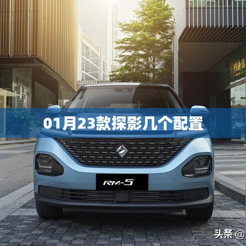 探影車型配置解析，一月新款探秘