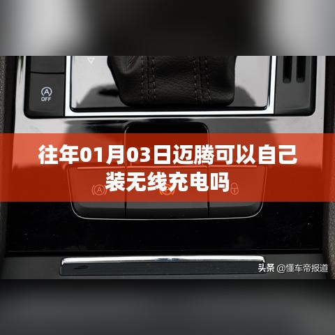 邁騰可否自行加裝無(wú)線充電功能？