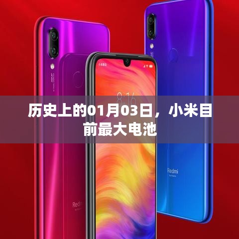 小米最大電池揭秘，歷史背后的故事