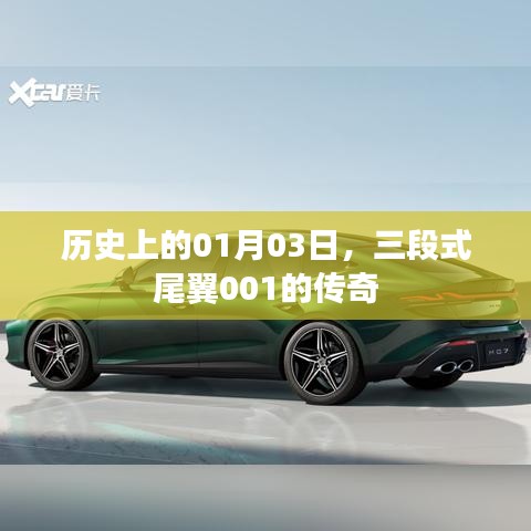 傳奇時(shí)刻揭秘，一月三日誕生的三段式尾翼傳奇故事