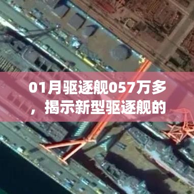 新型驅(qū)逐艦實(shí)力驚人！未來展望與01月銷售突破057萬