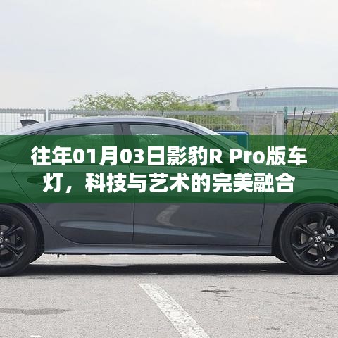 影豹R Pro版車燈，科技與藝術(shù)的融合典范