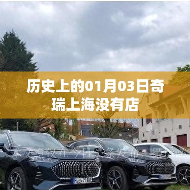 奇瑞上海歷史開店日期揭秘，一月三日探秘之旅