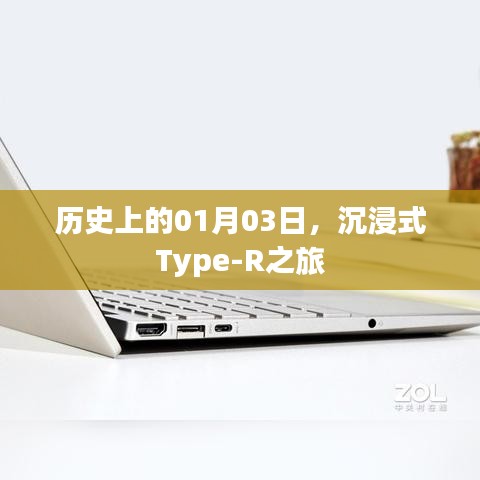 沉浸式Type-R之旅，歷史上的1月3日
