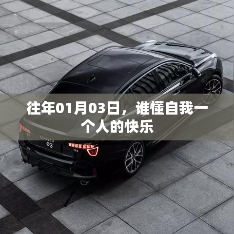 自我一個(gè)人的快樂(lè)，探尋孤獨(dú)的喜悅之道