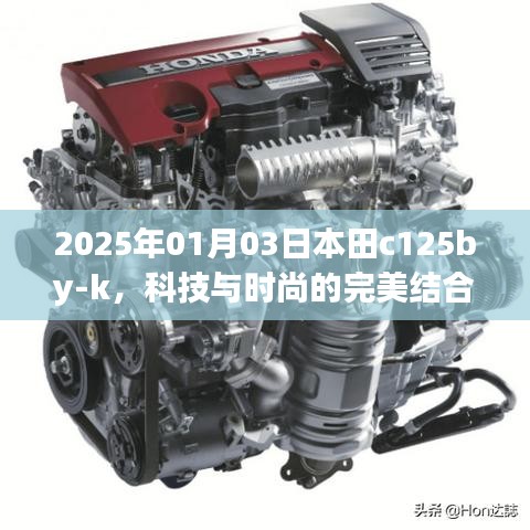 本田C125BY-K，科技與時尚的完美融合（2025年）