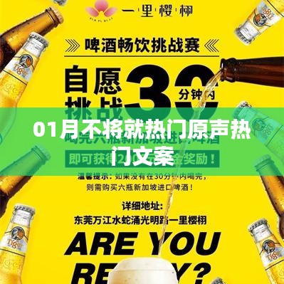 精選熱門文案，一月不將就，生活更精彩