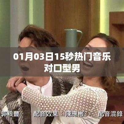 最新熱門音樂對(duì)口型男舞曲，01月03日獨(dú)家呈現(xiàn)