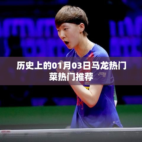 馬龍熱門菜推薦，歷史上的美食盛宴