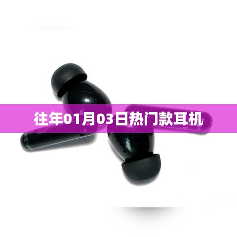 『新年熱門耳機(jī)盤點(diǎn)，精選耳機(jī)推薦』