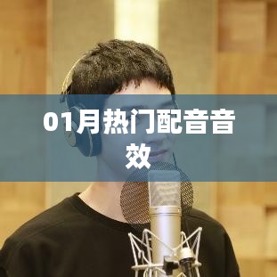 最新熱門配音音效，一月精選音效大放送