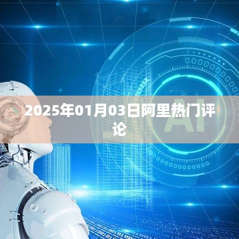 阿里熱門評論，深度解讀，洞悉未來趨勢