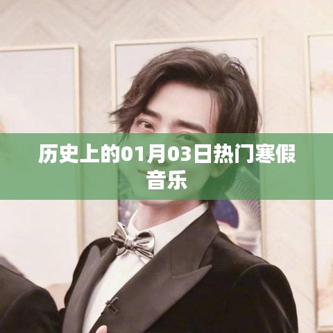 熱門寒假音樂盤點(diǎn)，歷史上的1月3日回顧