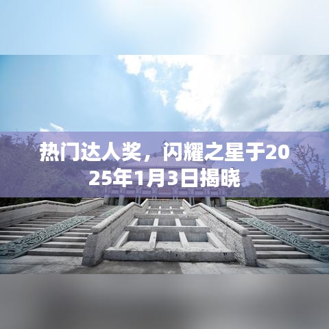 熱門達(dá)人獎揭曉盛典，閃耀之星閃耀之夜