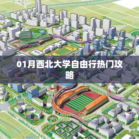 西北大學(xué)周邊自由行攻略深度解析