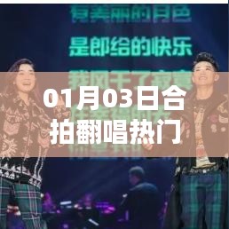 合拍翻唱熱門，點燃音樂激情，01月03日不容錯過