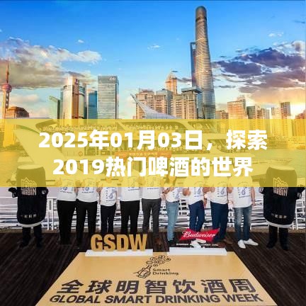 熱門啤酒的世界，探索之旅至2025年