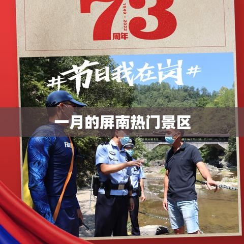 屏南一月熱門旅游勝地探訪