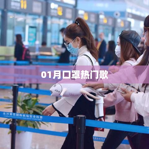 口罩之歌，一月熱門流行曲