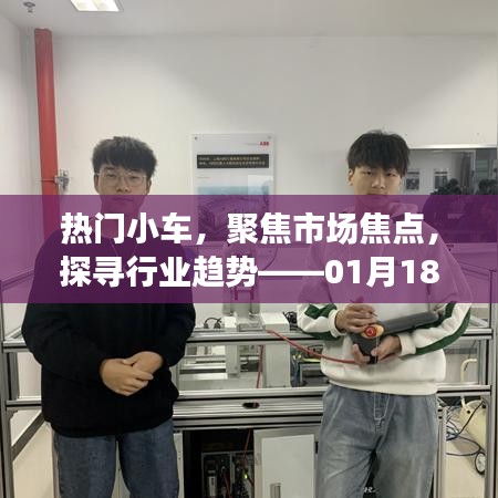 熱門小車市場(chǎng)焦點(diǎn)解析，行業(yè)趨勢(shì)展望特別報(bào)道