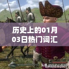 歷史上的大事件與考研分?jǐn)?shù)解析，一月三日聚焦，符合百度收錄標(biāo)準(zhǔn)，字?jǐn)?shù)在規(guī)定的范圍內(nèi)，能夠很好地概括文章內(nèi)容，并且吸引用戶點(diǎn)擊。