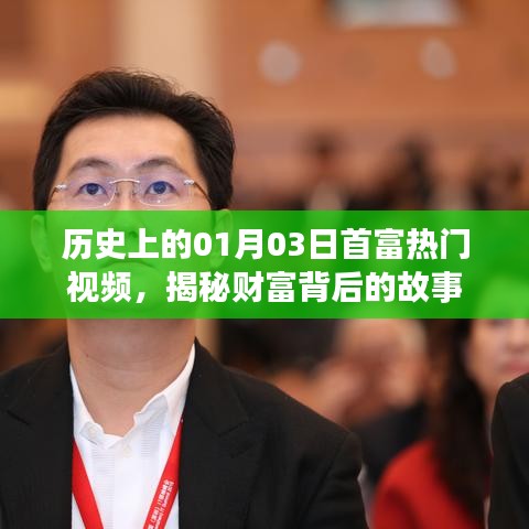 揭秘財(cái)富背后的故事，一月三日首富熱門視頻回顧