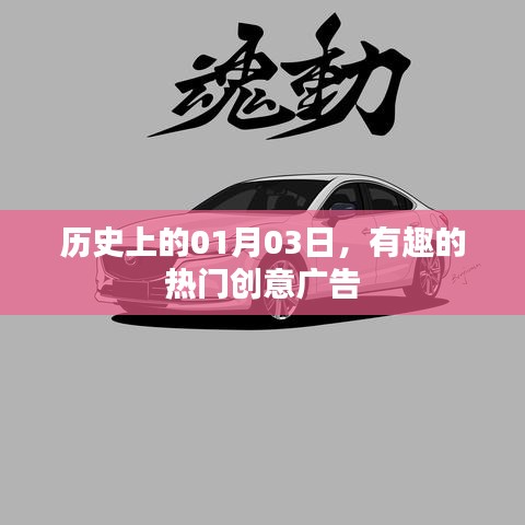 創(chuàng)意廣告史上的重要日子，一月三日精彩瞬間回顧